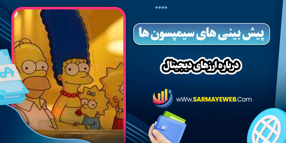 پیش بینی های سیمپسون ها درباره ارزهای دیجیتال