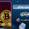 آموزش ارز دیجیتال مبتدی
