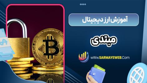 آموزش ارز دیجیتال مبتدی