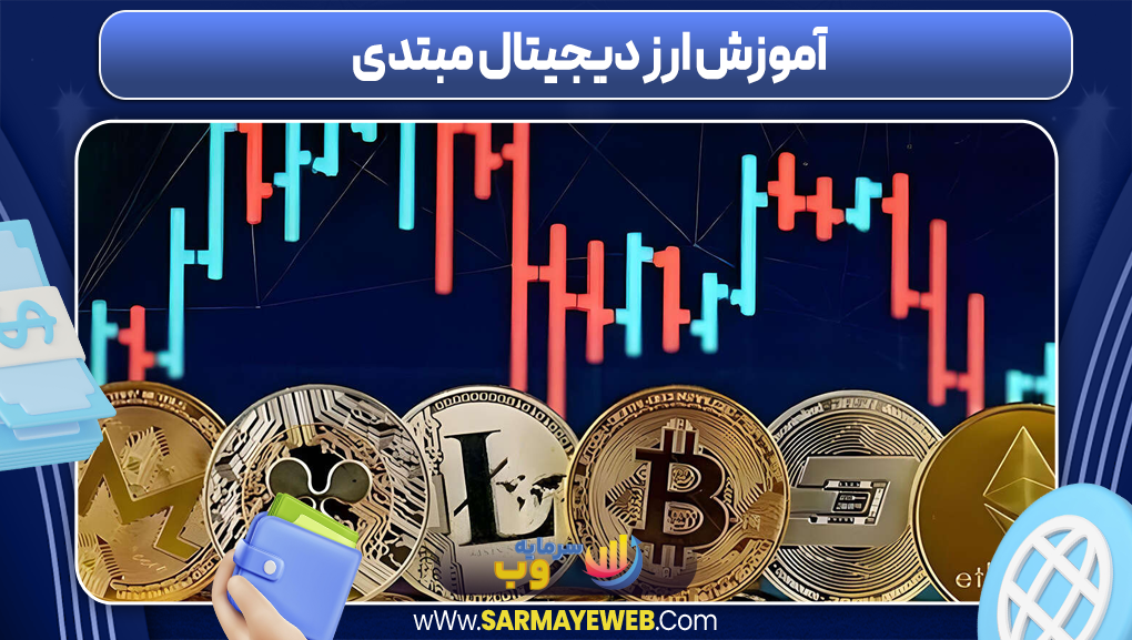 آموزش ارز دیجیتال از مبتدی