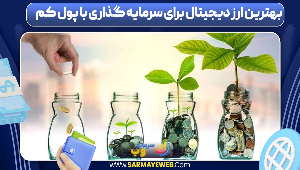 بهترین ارز دیجیتال برای سرمایه گذاری با پول کم-سرمایه وب بهترین ارز دیجیتال برای سرمایه گذاری با پول کم