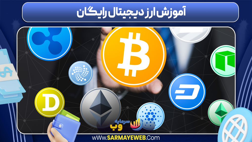 آموزش ارز دیجیتال رایگان-سرمایه وب آموزش ارز دیجیتال رایگان