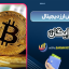 آموزش ارز دیجیتال رایگان