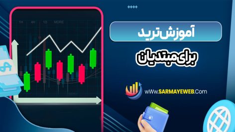 آموزش ترید برای مبتدیان