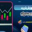 آموزش ترید برای مبتدیان
