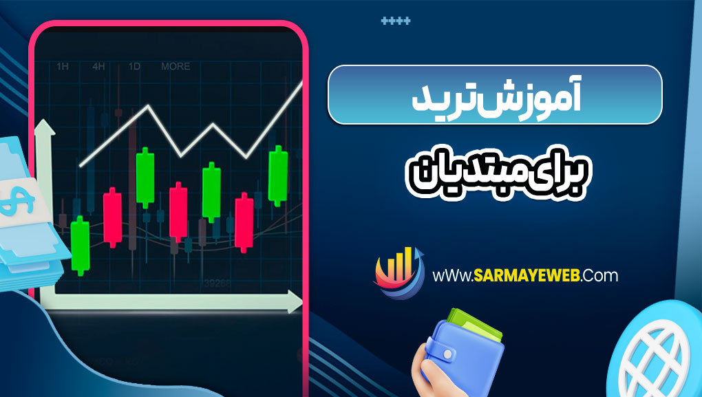 آموزش ترید برای مبتدیان