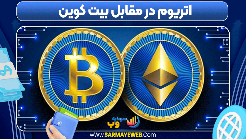 اتریوم در مقابل بیت کوین  
