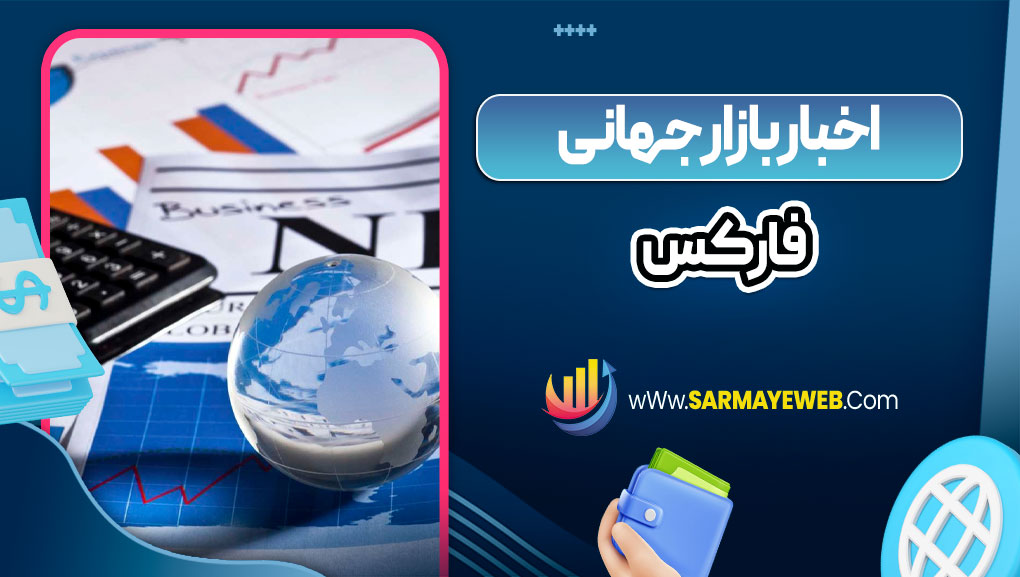 اخبار بازار جهانی فارکس