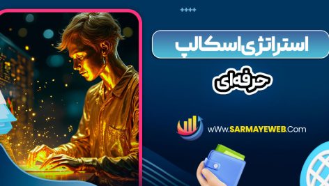 استراتژی اسکالپ حرفه‌ ای