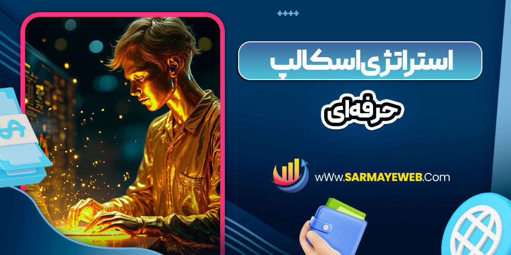 استراتژی اسکالپ حرفه‌ ای