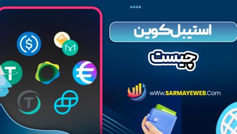 استیبل کوین چیست