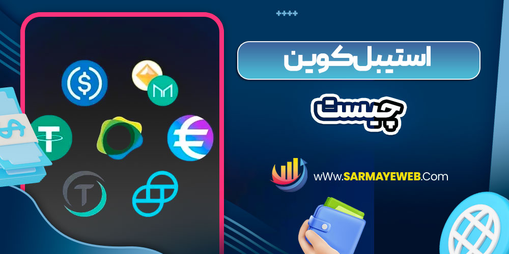 استیبل کوین چیست