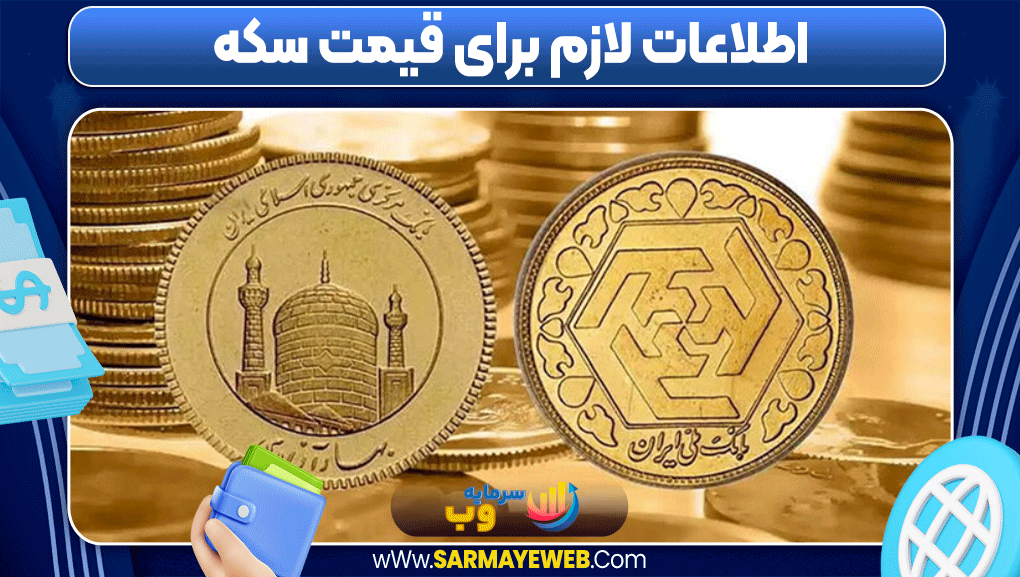 پیش بینی قیمت سکه پیش بینی قیمت سکه