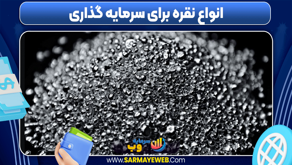 سرمایه گذاری روی نقره سرمایه گذاری روی نقره