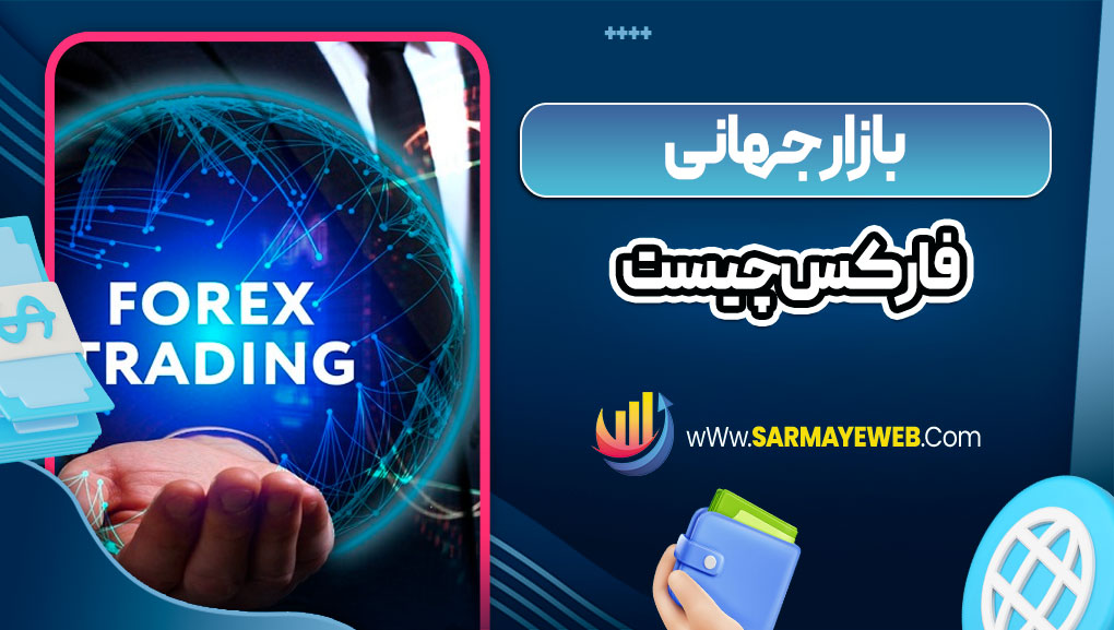 بازار جهانی فارکس چیست