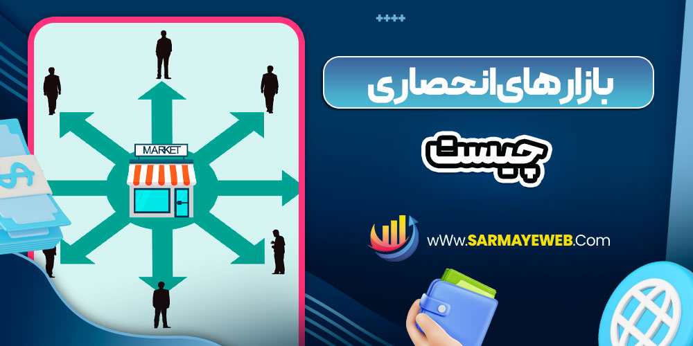 بازار های انحصاری چیست