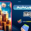 بیت کوین بخریم یا طلا