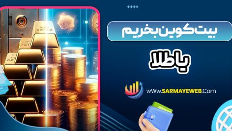 بیت کوین بخریم یا طلا