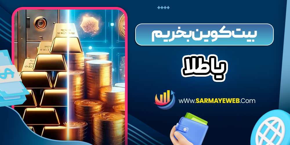بیت کوین بخریم یا طلا