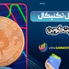 تحلیل تکنیکال بیت کوین