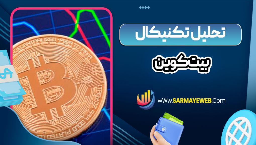 تحلیل تکنیکال بیت کوین
