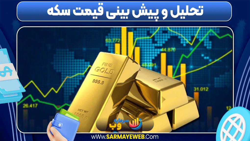 پیش بینی قیمت سکه پیش بینی قیمت سکه