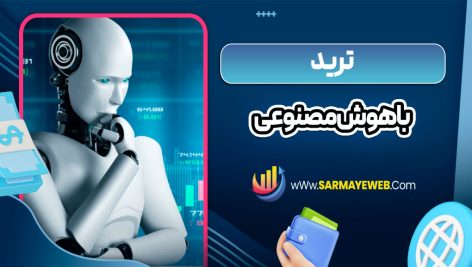 ترید با هوش مصنوعی