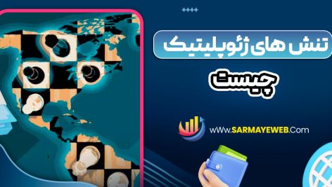 تنش‌ های ژئوپلیتیک چیست