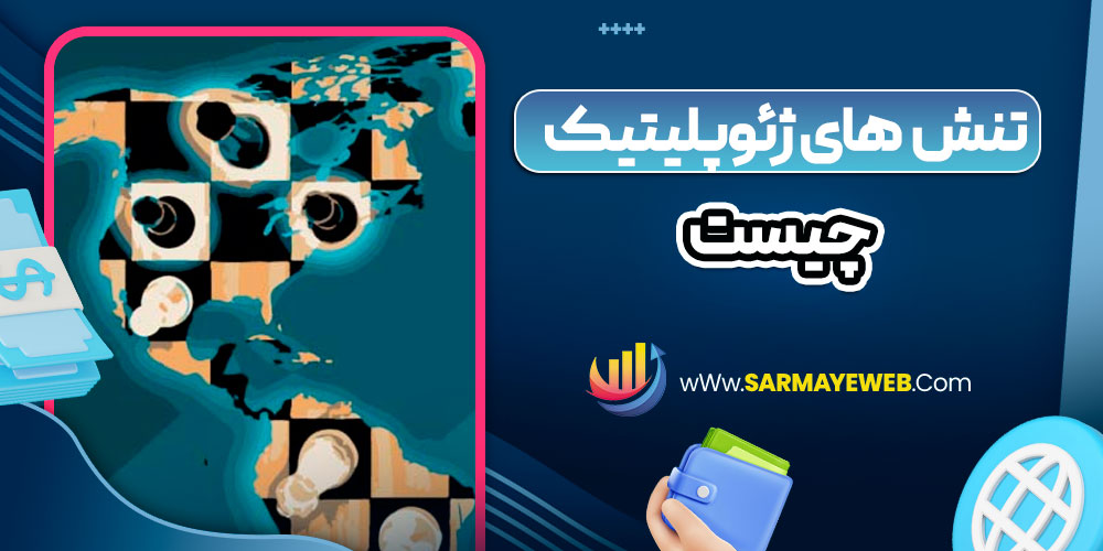 تنش‌ های ژئوپلیتیک چیست
