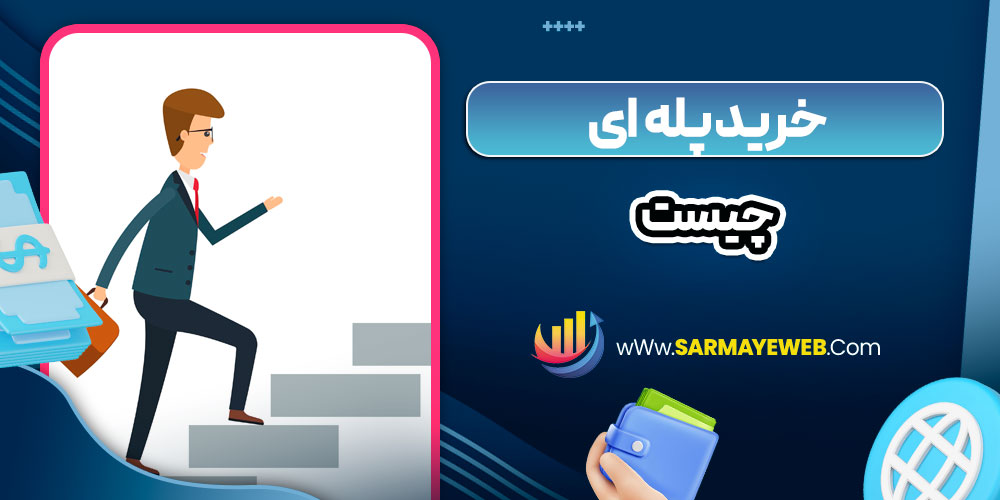 خرید پله‌ ای چیست