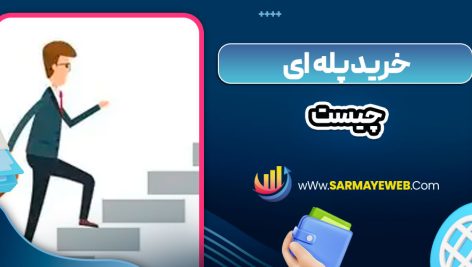 خرید پله‌ ای چیست