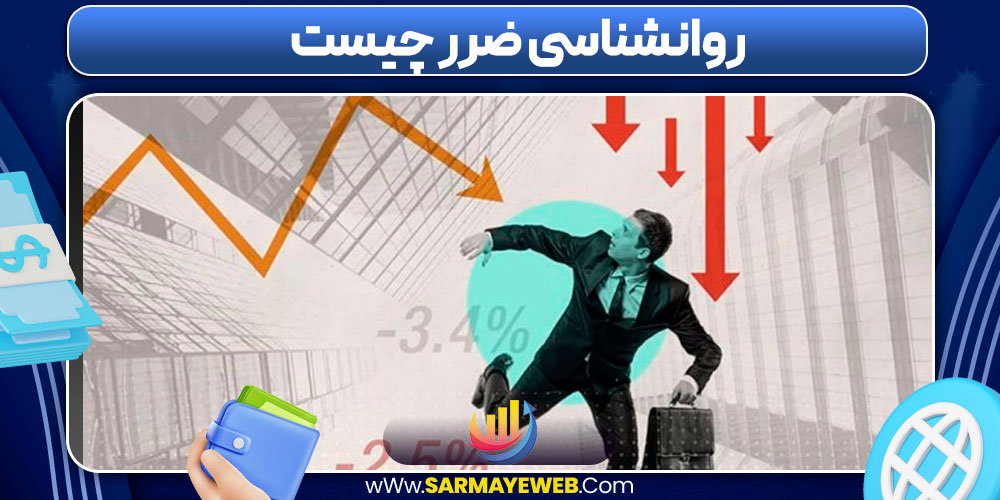 روانشناسی ضرر چیست