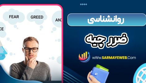 روانشناسی ضرر چیه