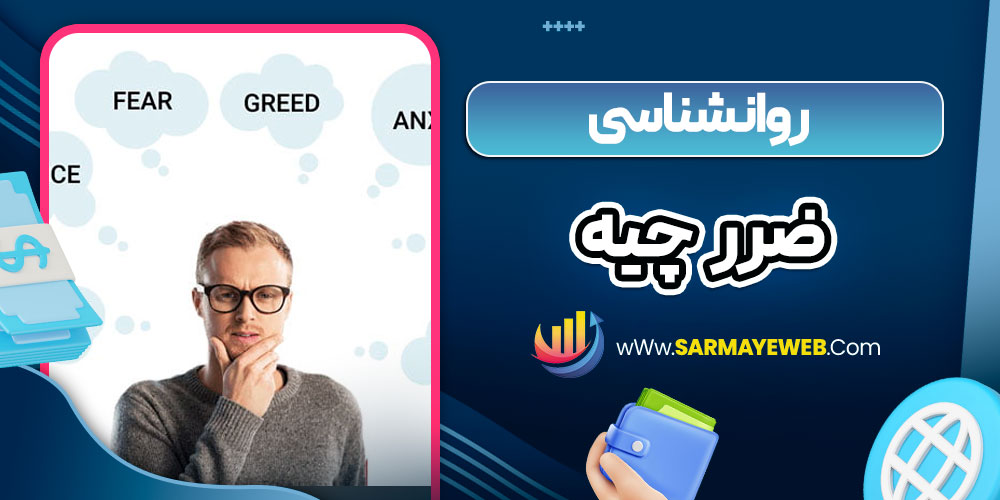 روانشناسی ضرر چیه