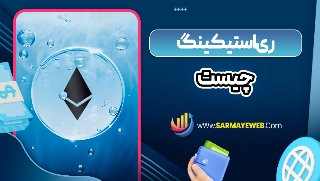 ری استیکینگ چیست