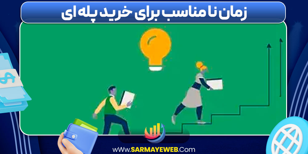 زمان نا مناسب برای خرید پله‌ ای