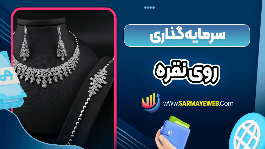 سرمایه گذاری روی نقره