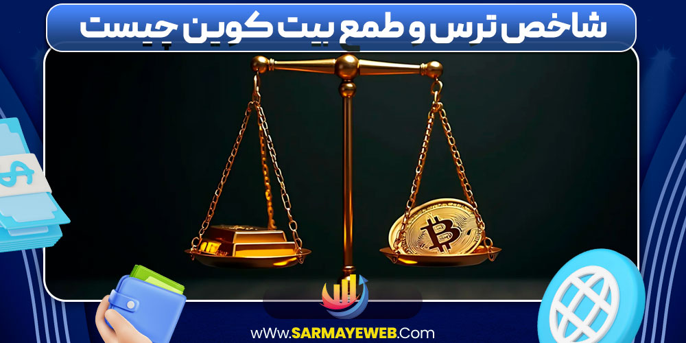 شاخص ترس و طمع بیت کوین چیست