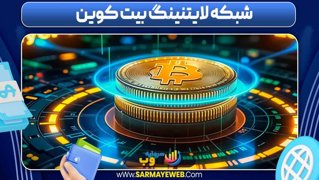 شبکه لایتنینگ بیت کوین