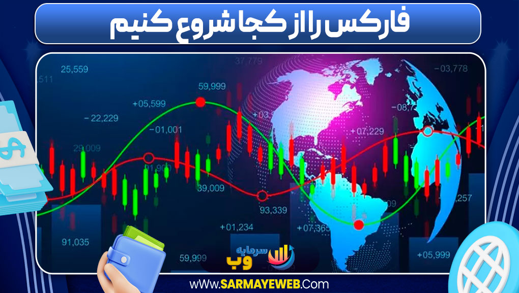 فارکس را از کجا شروع کنیم