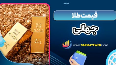 قیمت جهانی طلا