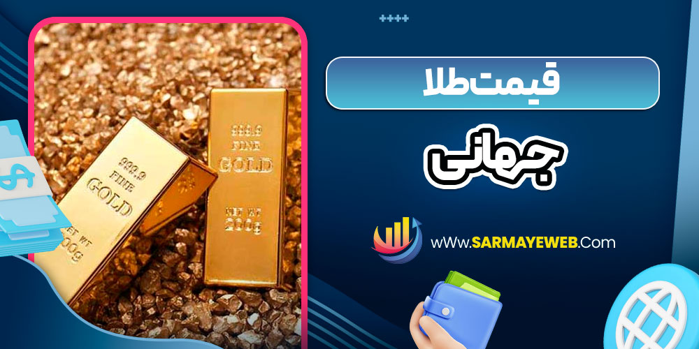 قیمت جهانی طلا