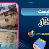 قیمت دلار