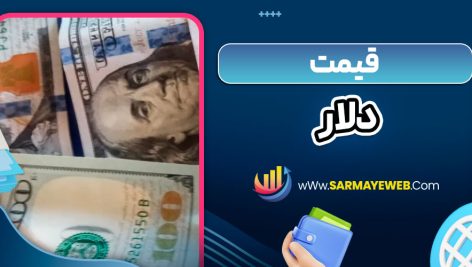 قیمت دلار