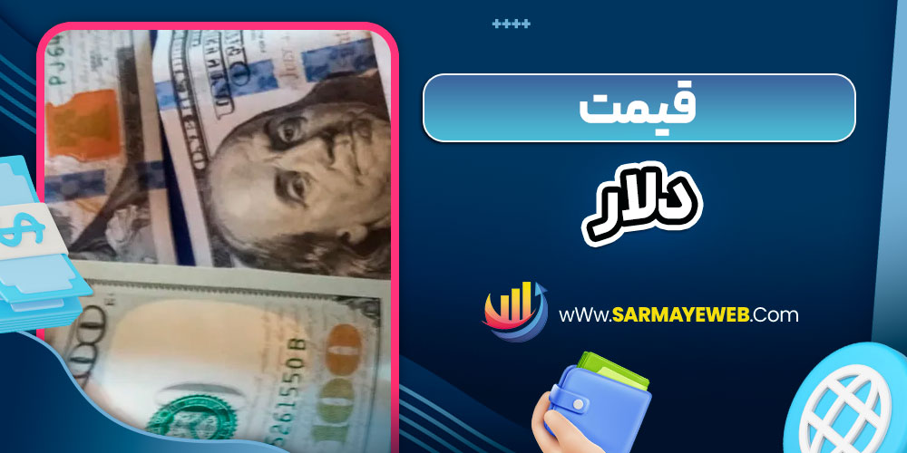 قیمت دلار