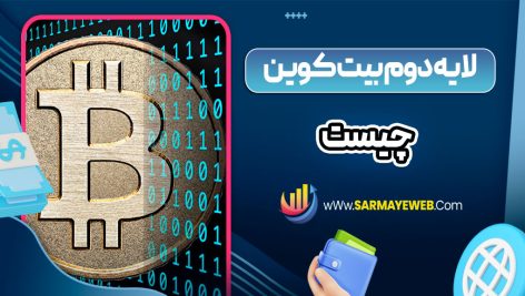 لایه دوم بیت کوین چیست