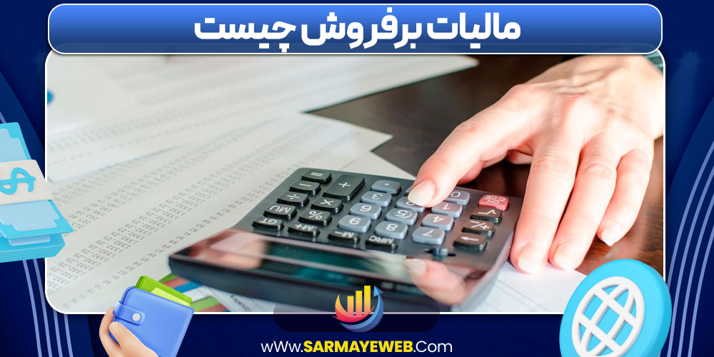 مالیات بر فروش چیست
