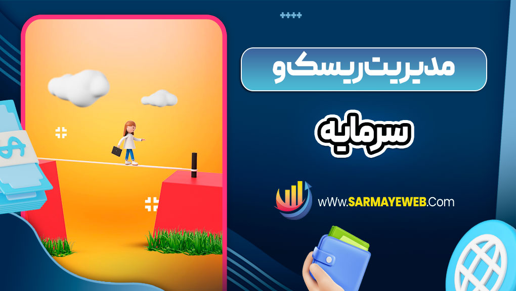 مدیریت ریسک و سرمایه