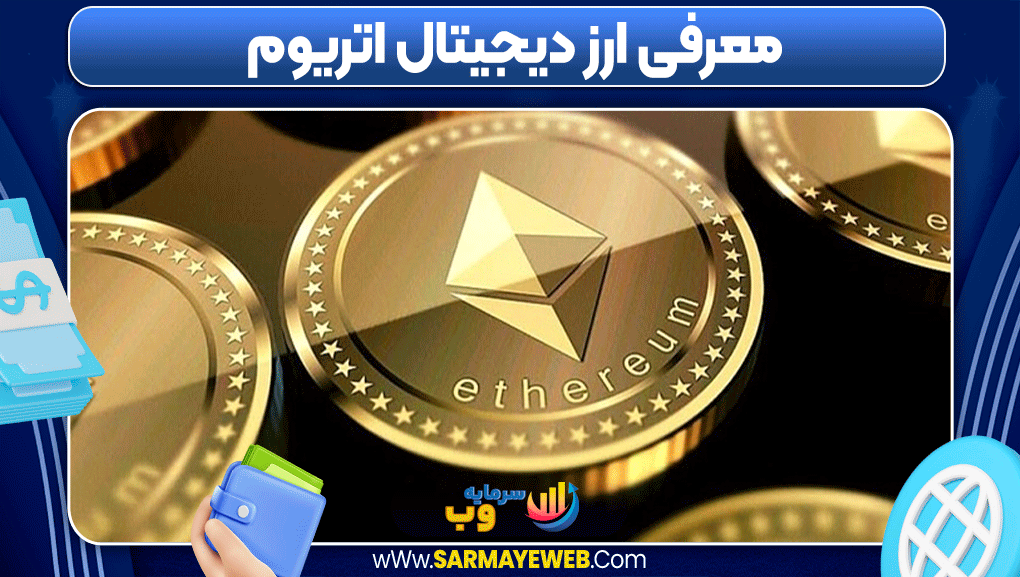 معرفی ارز دیجیتال اتریوم معرفی ارز دیجیتال اتریوم