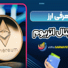 معرفی ارز دیجیتال اتریوم